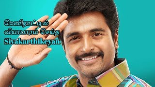 வெளிநாட்டில் வியாபாரம் செய்த Sivakarthikeyan!