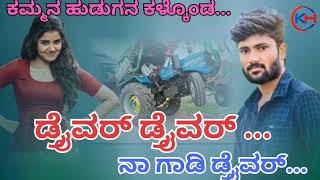 ಡ್ರೈವರ್ ಡ್ರೈವರ್// driver driver// Malu Nipanal New driving janapada songs kannada// kannada janapad