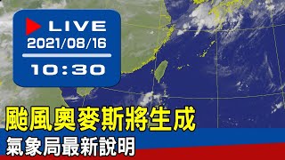 【現場直擊】颱風奧麥斯將生成　氣象局最新說明  20210816