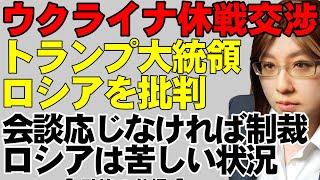 トランプ大統領、プーチン大統領を批判「彼はロシアを破壊している」ロシアの苦しい経済状況と、犠牲者数の増大。交渉の席につけたいトランプ大統領とロシアについて解説