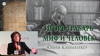 Игорь Эммануилович Грабарь. Миф и человек