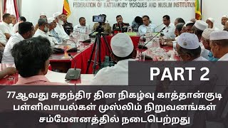 77ஆவது சுதந்திர தின நிகழ்வு காத்தான்குடி பள்ளிவாயல்கள் முஸ்லிம் நிறுவனங்கள் சம்மேளனத்தில் நடைபெற்றது