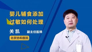 婴儿辅食添加过敏如何处理 关凯 北京协和医院