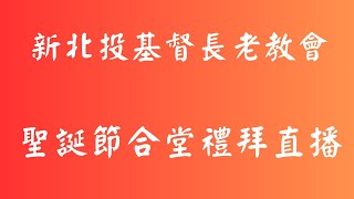 主日直播 2024/12/22 聖誕節合堂禮拜