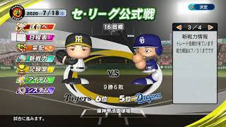 【パワプロ2020】中日ドラゴンズVS阪神タイガース【阪神91戦ペナントレース】