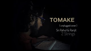 #Tomake | তোমাকে | #Parineeta | Unplugged Cover | 2 Strings | Bengali song | Sn Rahul & Ranjit