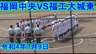 令和4年7月9日　福工大城東VS福岡中央