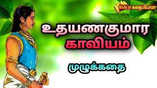 udhayana kumara kaviyam story in tamil | உதயண குமார காவியம் | Ainchiru kappiyangal ||