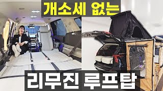 새로운 9인승 리무진 2열 프리미엄 의전 3열 침대형 시트 어닝 어닝룸 루프탑텐트 4인 취침 부가세 환급 가능 차박 패키지 세미 캠핑카 YNJ 와이엔제이리무진