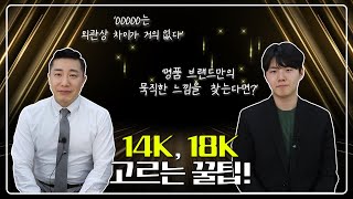 14k 18k 고르는 꿀팁! 무슨차이야?! 🧐