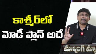 కాశ్మీర్ లో మోడీ ప్లాన్ అదే |  Modi plan on Kashmir