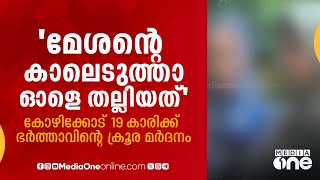 'മേശന്‍റെ കാലെടുത്താ ഓളെ തല്ലിയത്‌'; കോഴിക്കോട്  19 കാരിക്ക് ഭര്‍ത്താവിന്‍റെ ക്രൂര മർദനം