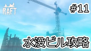 【RAFT】#11 ヴァルナポイント攻略 ～海中探索～