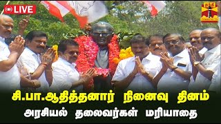 🔴LIVE : சி.பா.ஆதித்தனார் நினைவு தினம் - அரசியல் தலைவர்கள் மரியாதை