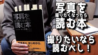 【レビュー】写真を撮りたくなったら読む本 最高の一枚を巨匠に学ぶ ヘンリー・キャロル【撮りたいなら読むべし！】