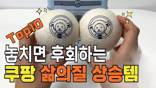 후기 수천개씩 보고 직접 검증한 쿠팡 추천템 | 몰라서 못샀던 품절대란 추천템 | 내 손으로 검증한 찐 꿀템 | 삶의질 수직상승 | 쟁여놓고 쓰는 살림템