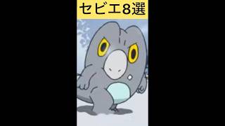 【アニポケ】可愛いセビエ8選#shorts