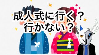 【雑談】成人式に行った方がいいのか？行かない方がいいのか？