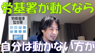 【ひろゆき】未払い残業代を払ってもらうために労基署に行きました！