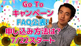 Go To キャンペーンFAQ公表!申し込み方法は？7/22スタート