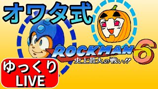 【LIVE ロックマン6】オワタ式でスマートに駆けれますか？ #1【南瓜ぐてぃのゆっくりLIVE122】