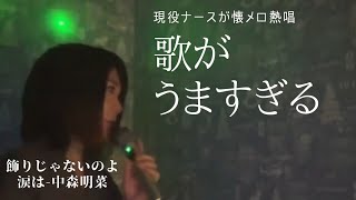 中森明菜 - 飾りじゃないのよ涙は 歌がうますぎる女子が、カラオケガチ熱唱。