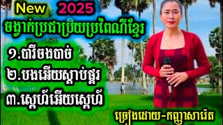 ចង្វាក់ប្រជាប្រិយប្រពៃណីខ្មែរ ពិរោះៗចាក់រាំបានបងប្អូនបុកបាស់រង្គើភូមិ សាច់ភ្លេងច្បាស់New2025 អែម