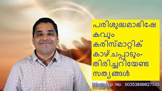 പരിശുദ്ധമാഭിഷേകവും കരിസ്മാറ്റിക് കാഴ്ചപ്പാടും - തിരിച്ചറിയേണ്ട സത്യങ്ങൾ