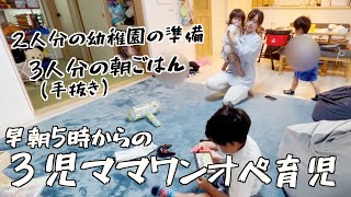 【ワンオペモーニングルーティン】ズボラ3児ママの平日【バタバタな朝】