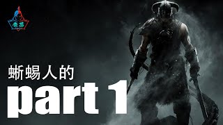 SKYRIM 《上古卷轴V：天际》PART 1 - 我是蜥蜴人