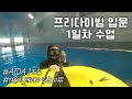 프리다이빙 입문하기  |  AIDA 2 도전  | 버킷리스트