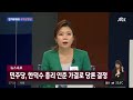 속보 민주 한덕수 총리 인준 가결로 당론 결정 jtbc news