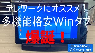 【イオシス格安Winタブ】【ARROWS Tab Q704／PV】富士通格安Winタブ再び！テレワークでも大活躍しそうな高コスパ端末