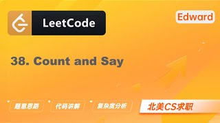 【LeetCode 刷题讲解】38. Count and Say 外观数列 |算法面试|北美求职|刷题|留学生|LeetCode|求职面试