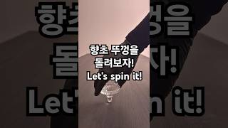 향초 뚜껑 돌아가는 소리 #shorts #asmr  #spin #중독성 #satisfying