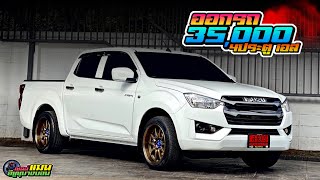 ส่งมอบ ISUZU D-MAX2022 CAB4 1.9 S เกียร์ธรรมดา ออกรถ35,000 #กระบะซิ่ง #กระบะแต่ง #รีวิวรถอีซูซุ