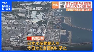 中国 日本の水産物の輸入を全面禁止　「強烈な非難を表明する」中国外務省｜TBS NEWS DIG