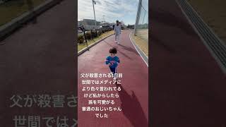 父が殺害される5日前。引退して10年。孫を可愛がる普通のおじいちゃん。昔から滅多に家に人を招かない父親。本当に信頼してる人か父のところに困っていると相談の人しか来たことない。