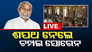 Live |  ଶପଥ ନେଲେ ଚମ୍ପଇ ସୋରେନ | Champai Soren take oath as Jharkhand CM | Odisha TV | OTV