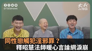 同性戀觸犯淫邪罪？釋昭慧法師揭「佛法不該照單全收」　暖心言論網淚崩－民視新聞