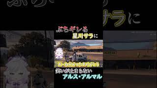 ぶちギレる星川に笑いが止まらないアルス・アルマル【にじさんじ切り抜き/アルス・アルマル/星川サラ/VCRGTA】#shorts #nijisanji #vtuber #gta #にじさんじ切り抜き