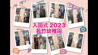 【若竹幼稚園】2023年度入園式