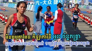 ​ក្តៅៗ មិន​ធម្មតាមែន កីឡាការិនី អួន ច័ន្ទភត្ដ្រា ដណ្ដើមបានមេដាយប្រាក់ ១គ្រឿង, Khmer News, Stand Up