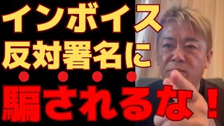 【ホリエモン】インボイス制度反対署名してないですか！？してしまった人は騙されないように要注意！