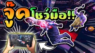 โชว์มือตอนจู๊ค!! | Dead by daylight mobile