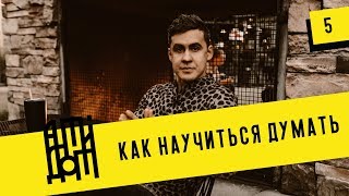 Как научиться думать. Майкл Свобода [Антидот]