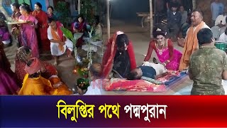 কমে আসছে পদ্মপুরান চর্চা | Padma Purana | Kurigram | Folk culture | The News