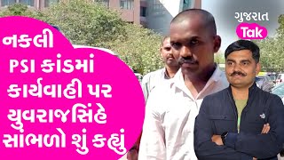 PSI Recruitment Scam માં કાર્યવાહી પર Yuvrajsinh Jadeja સાંભળો શું કહ્યું? | Politics | Gujarat Tak