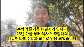 수학의 즐거움 채널지기 입니다. 25년 가을부터 텍사스 주립대의 테뉴어트랙 수학과 교수로 임용 되었습니다