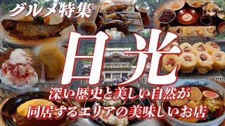 日光グルメ特集 深い歴史と美しい自然が同居する日光で美味しさに出会える９軒【旅グルメ】和み茶屋,日光湯波巻き 全,魚要,日光さかえや,日光珈琲,龍頭之茶屋,船場亭,シェ・ホシノ,明治の館